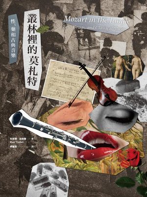 cover image of 叢林裡的莫札特